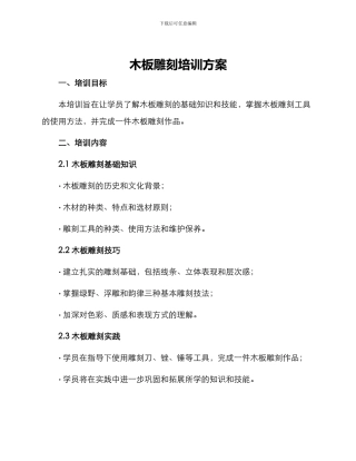 木板雕刻培训方案