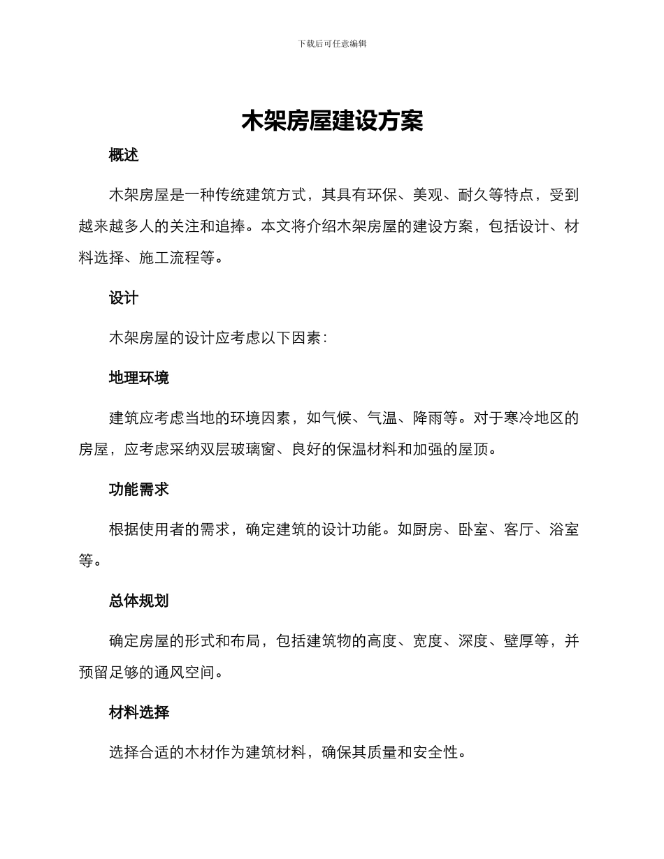 木架房屋建设方案_第1页