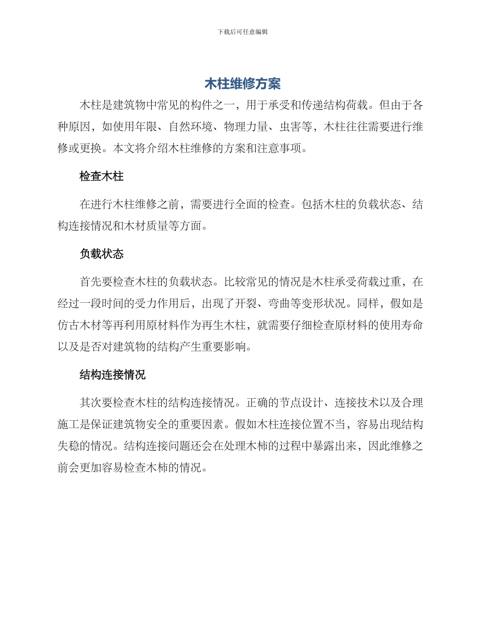 木柱维修方案_第1页