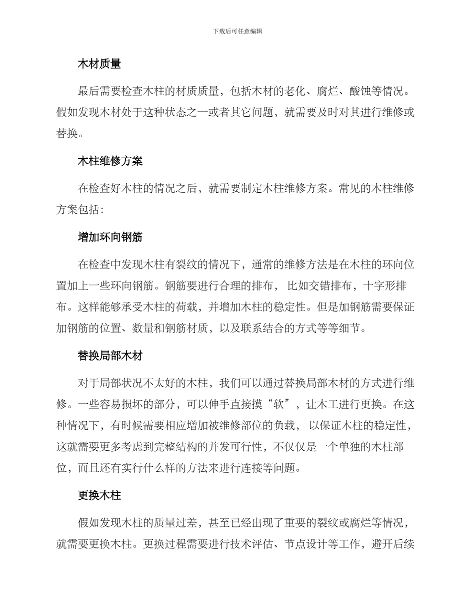 木柱维修方案_第2页