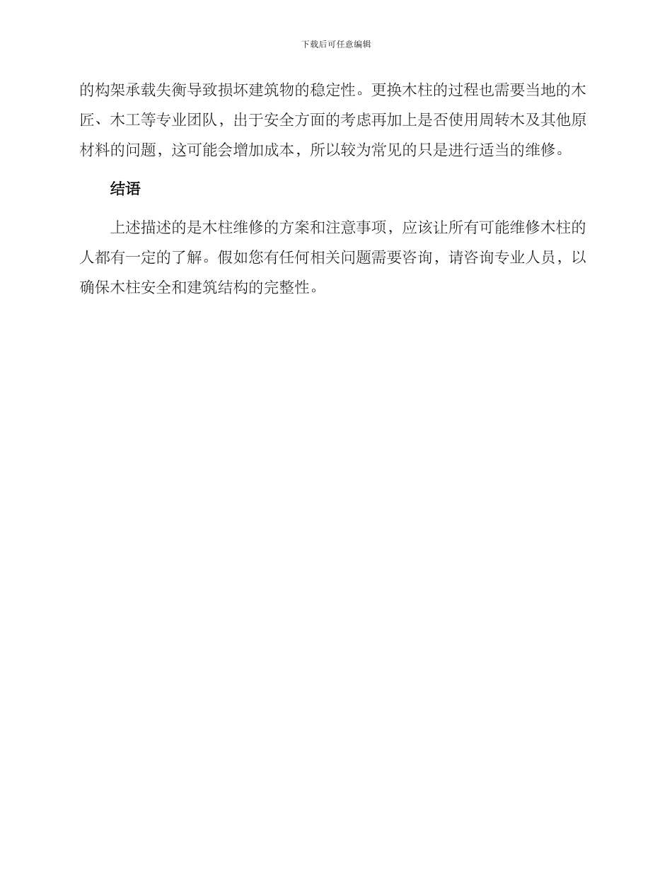 木柱维修方案_第3页