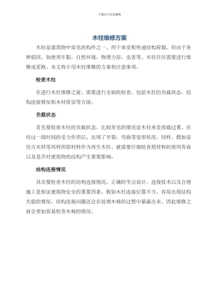 木柱维修方案