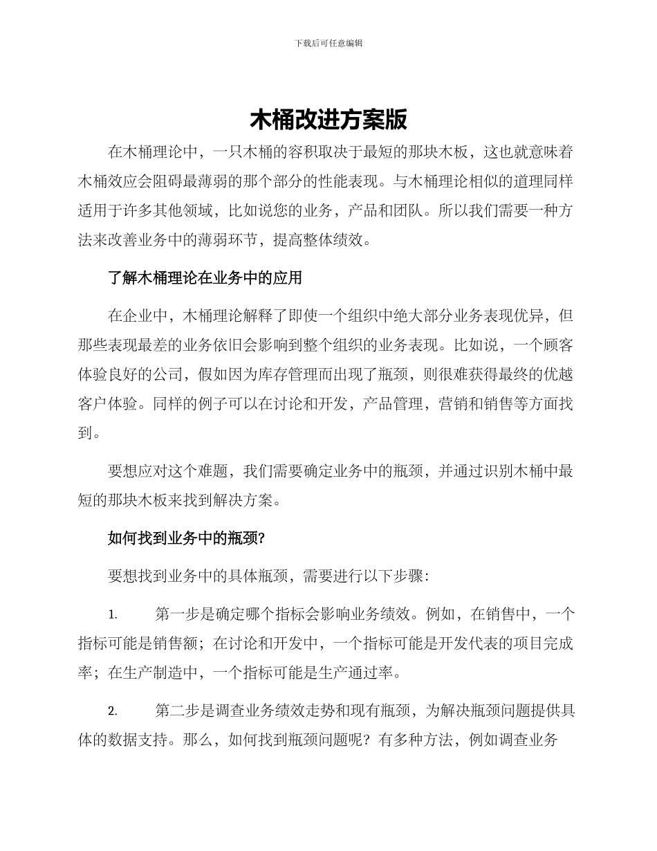 木桶改进方案版_第1页