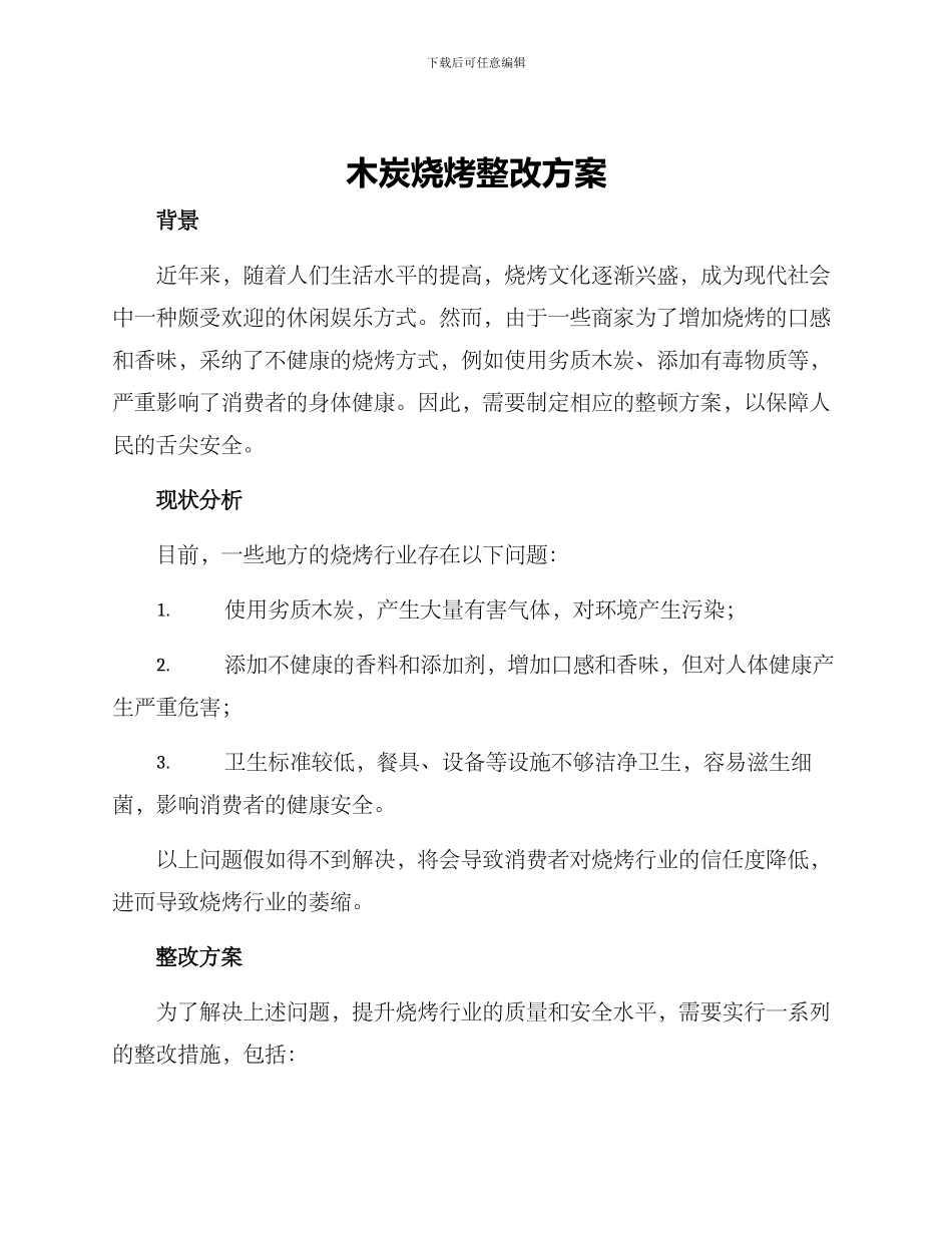 木炭烧烤整改方案_第1页