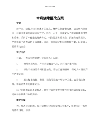 木炭烧烤整改方案