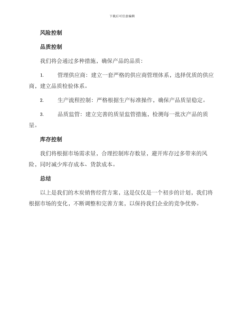 木炭销售经营方案_第3页