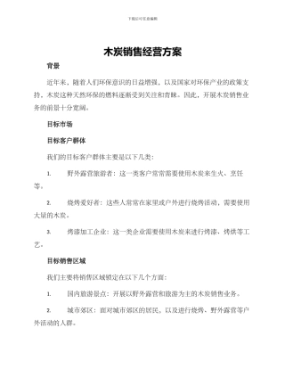 木炭销售经营方案