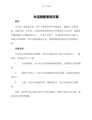 木瓜销售策划方案