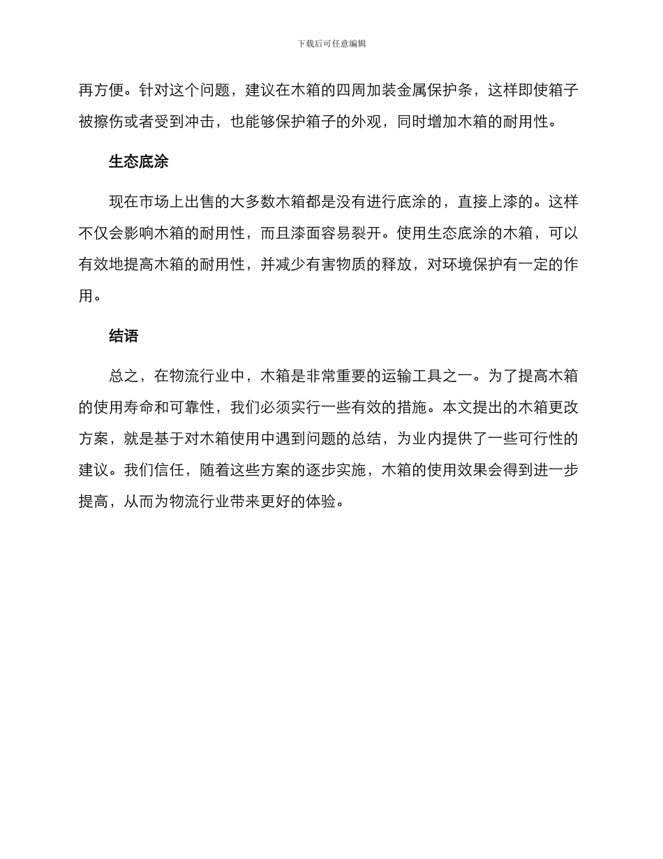 木箱更改方案_第2页