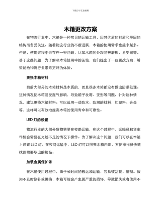 木箱更改方案