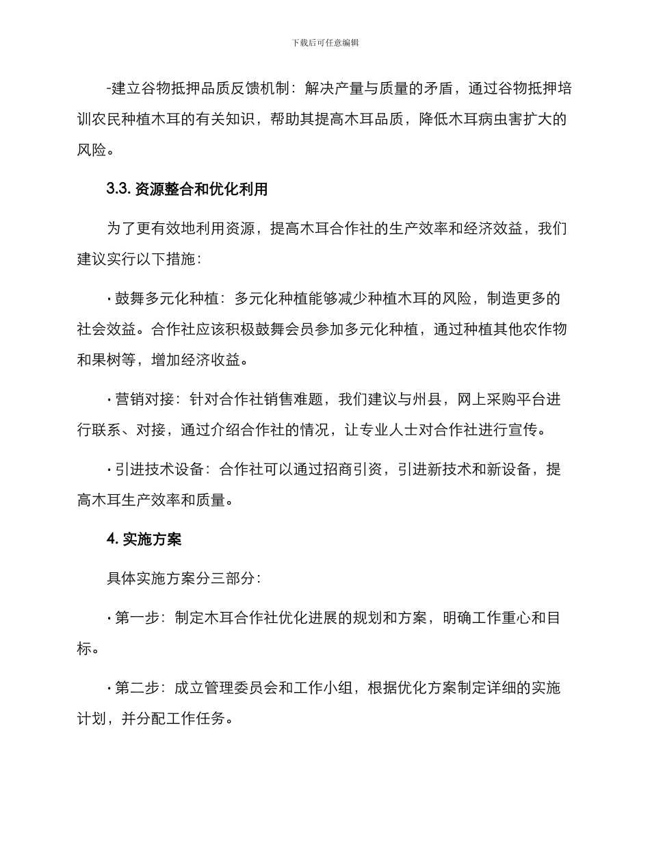 木耳合作社管理方案_第3页