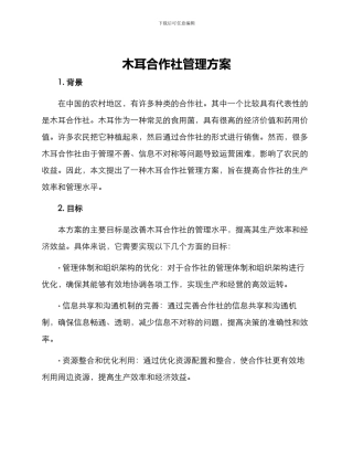 木耳合作社管理方案