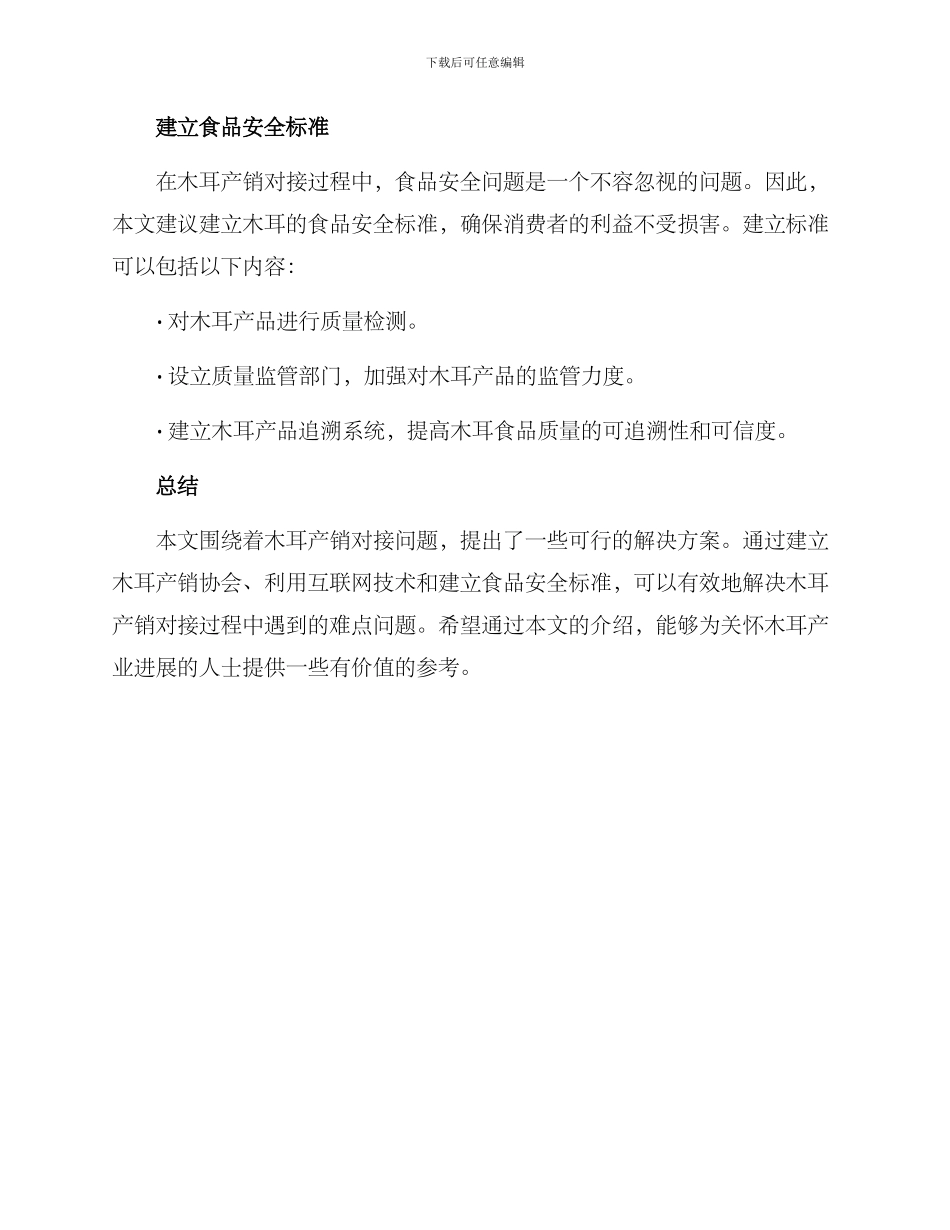 木耳产销对接方案_第3页