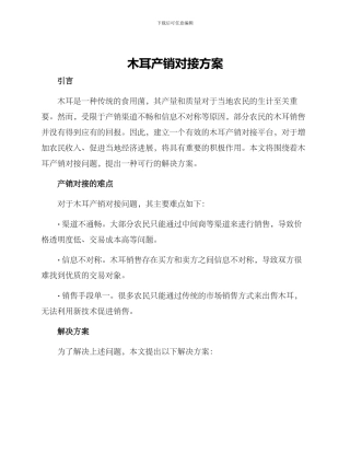 木耳产销对接方案