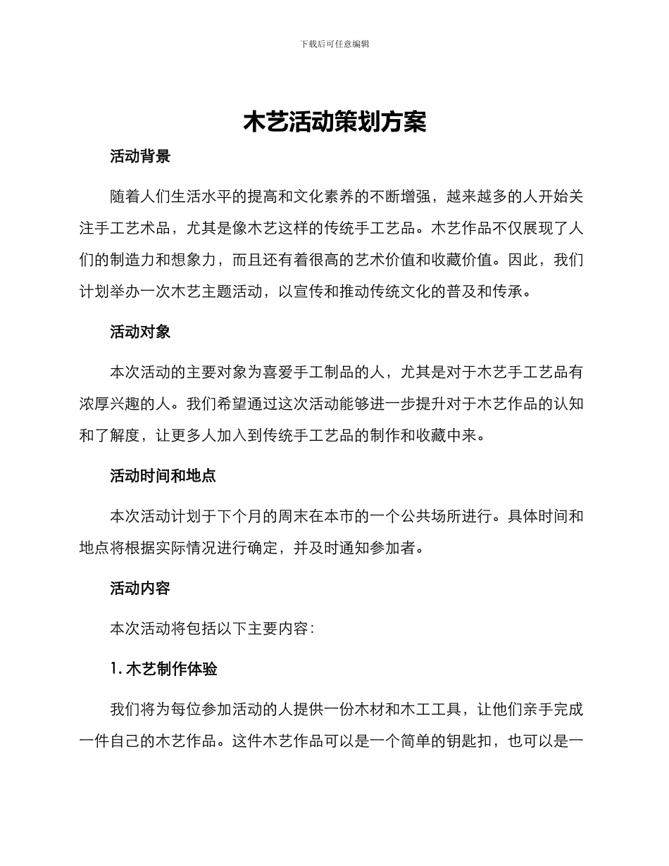 木艺活动策划方案_第1页
