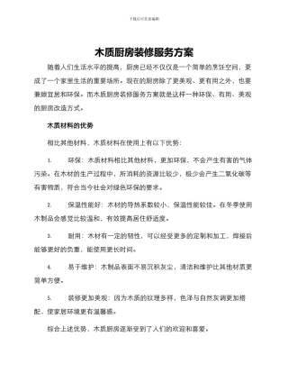 木质厨房装修服务方案