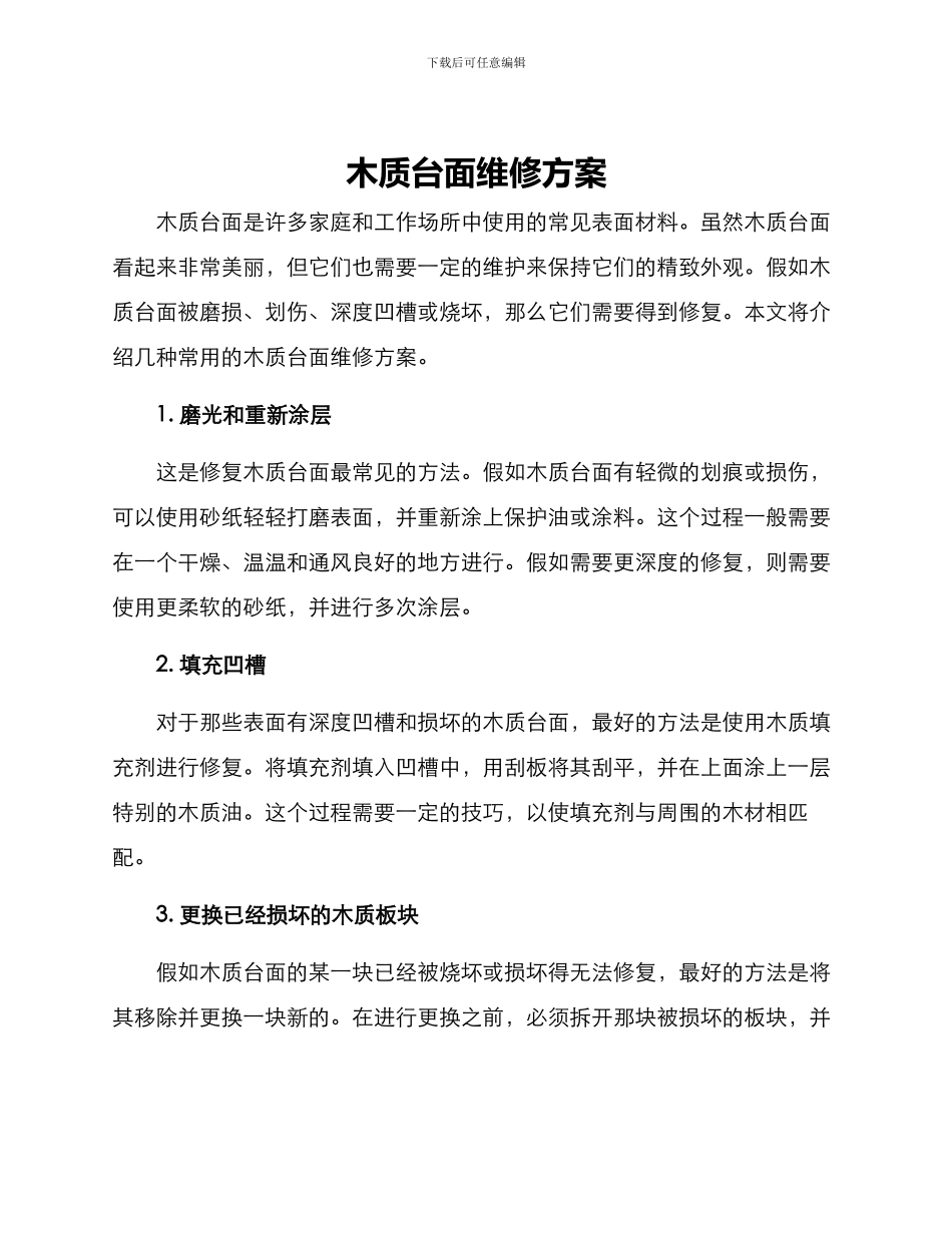 木质台面维修方案_第1页