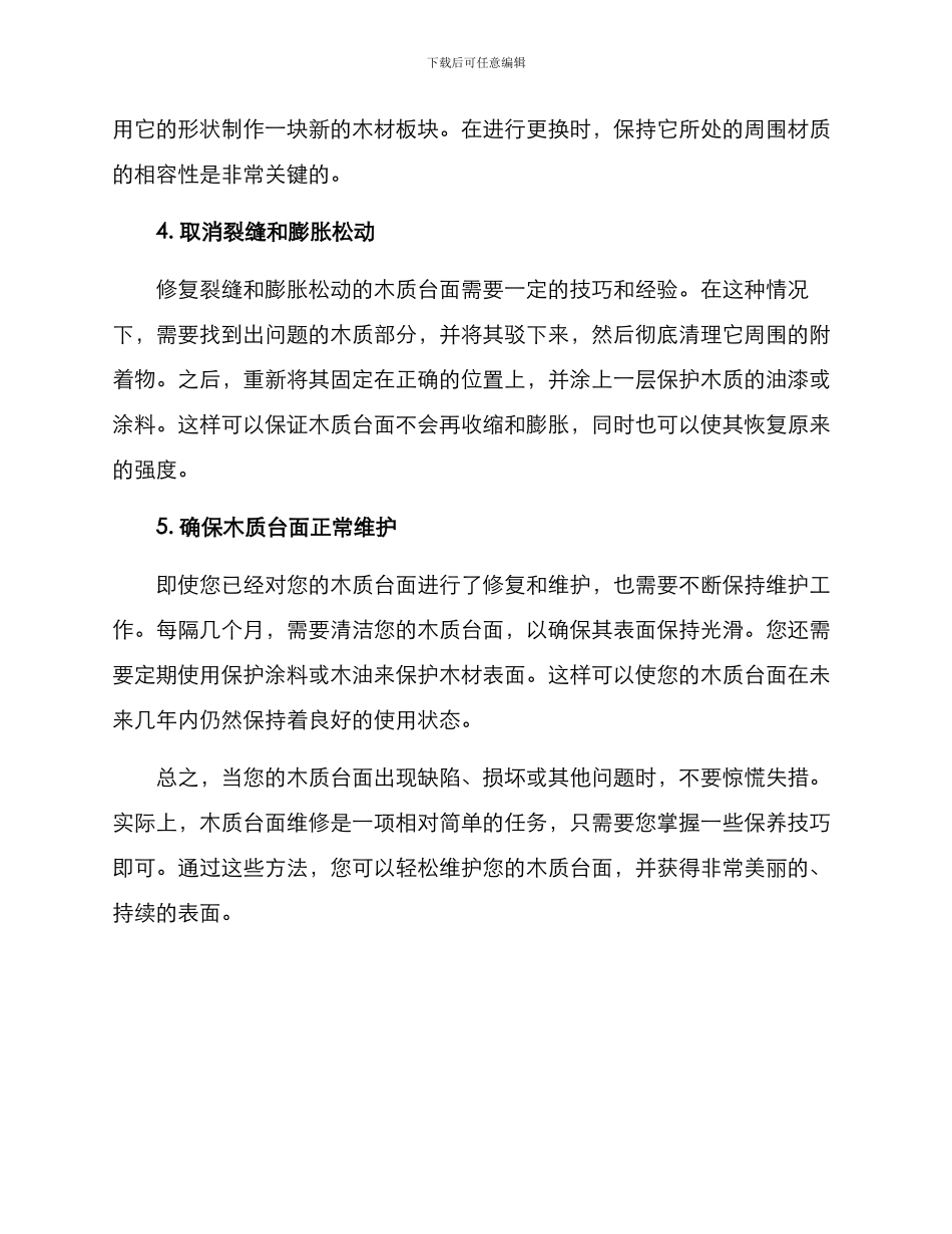 木质台面维修方案_第2页