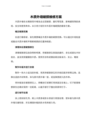 木质外墙破损维修方案