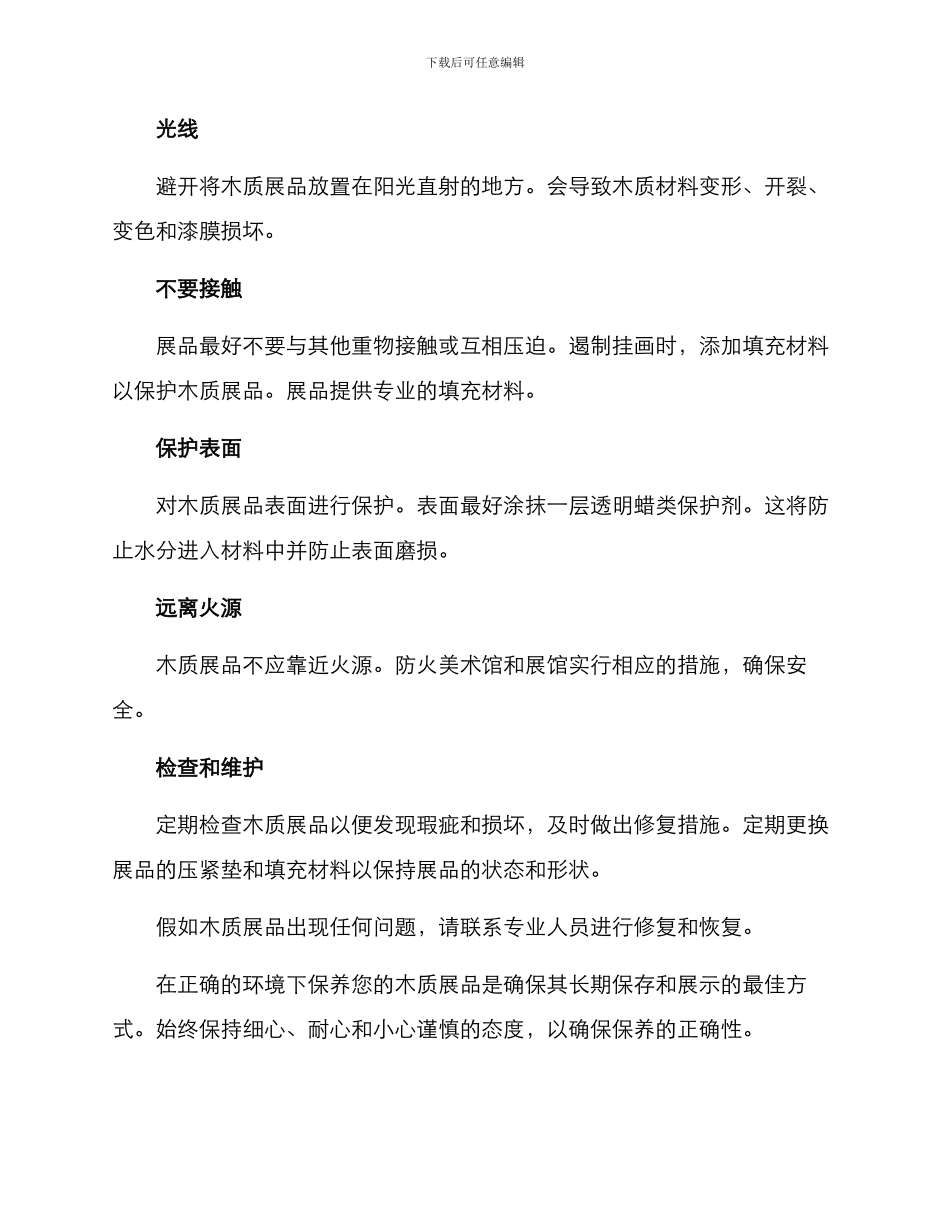 木质展品保养方案_第2页