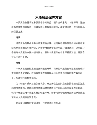 木质展品保养方案