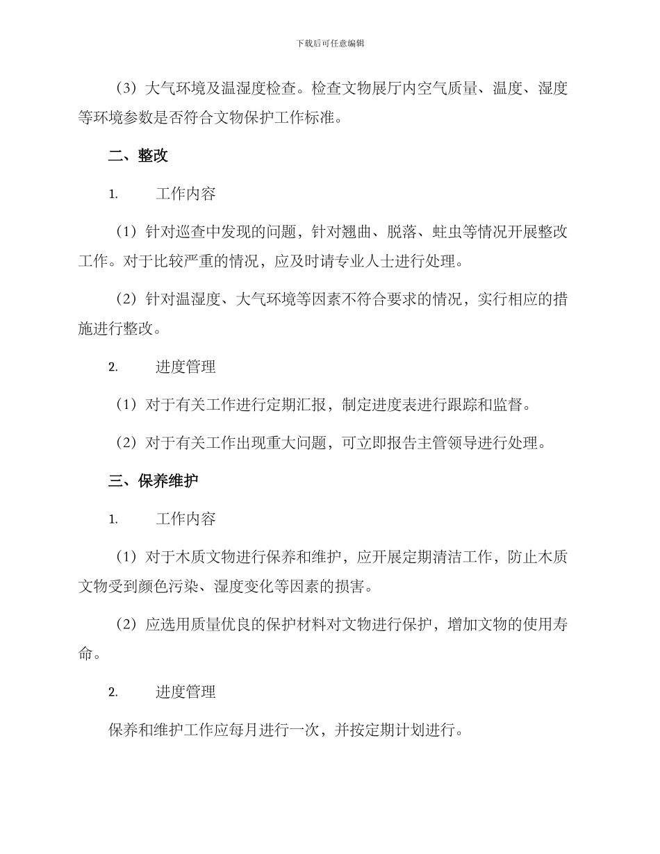 木质文物巡查整改方案_第2页