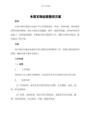木质文物巡查整改方案