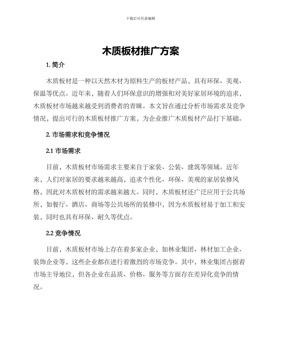 木质板材推广方案_第1页