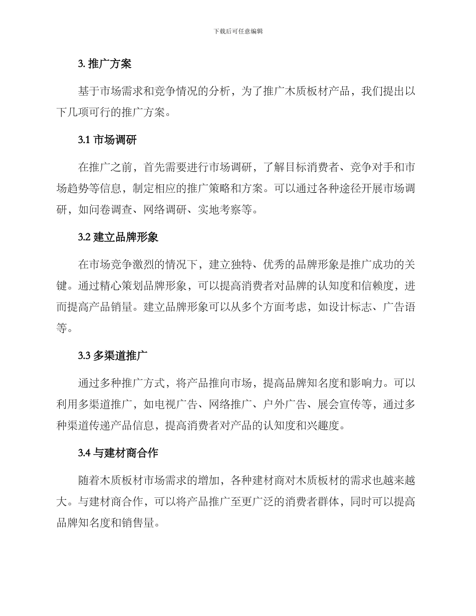 木质板材推广方案_第2页
