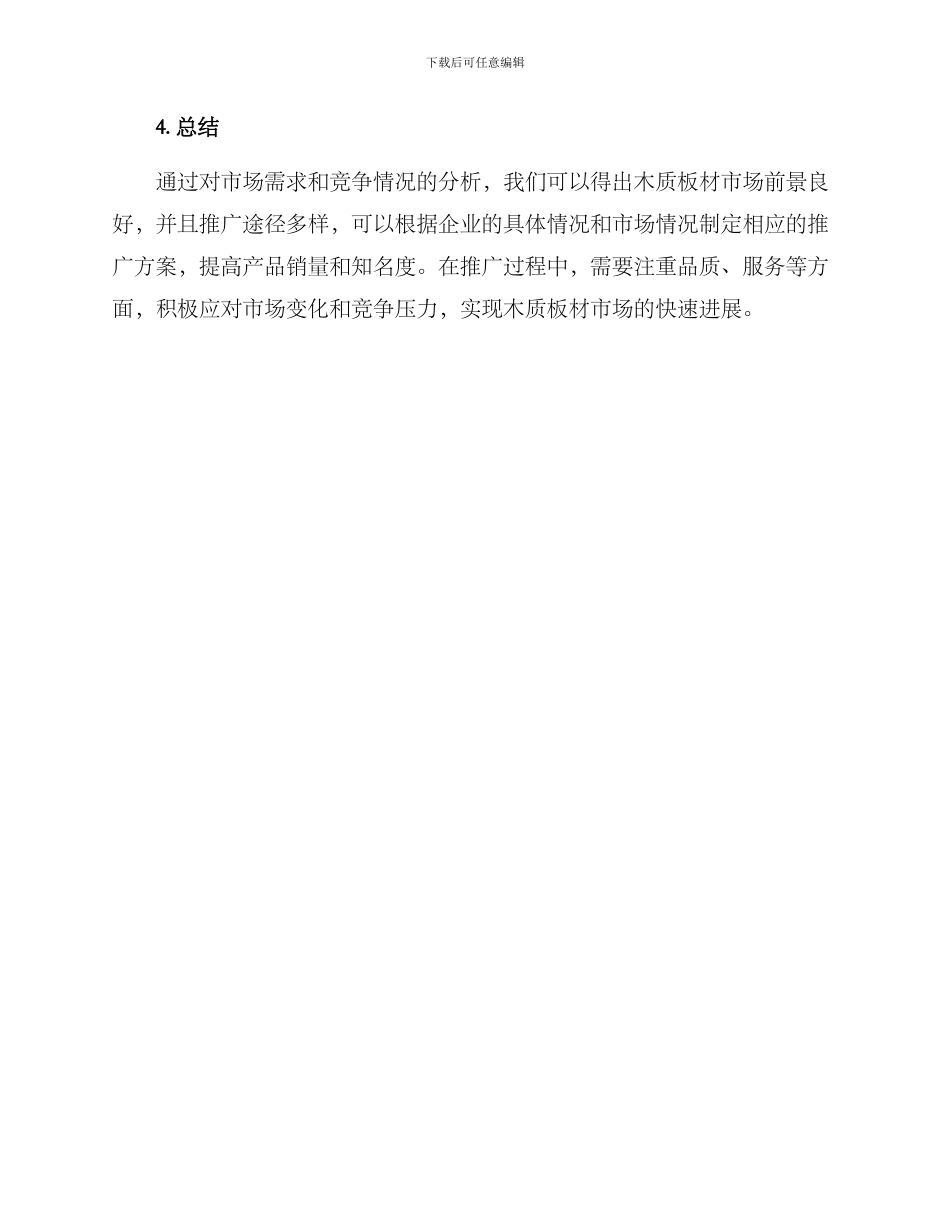 木质板材推广方案_第3页