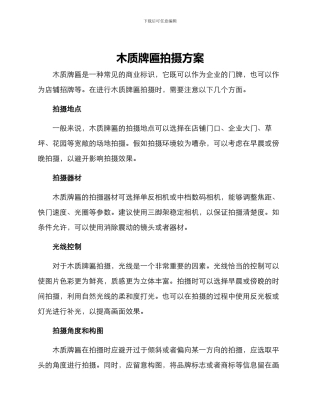 木质牌匾拍摄方案