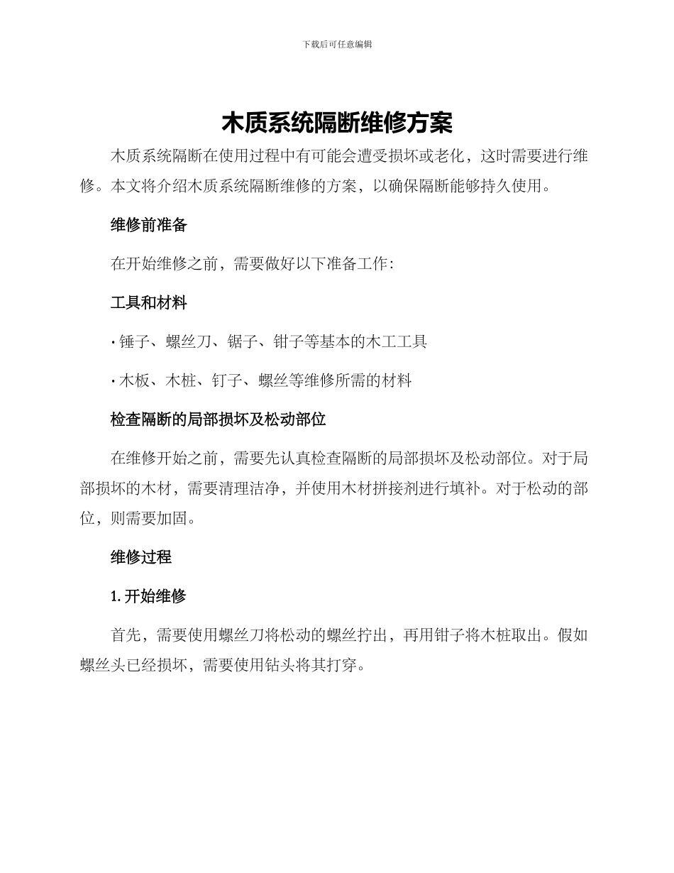 木质系统隔断维修方案_第1页