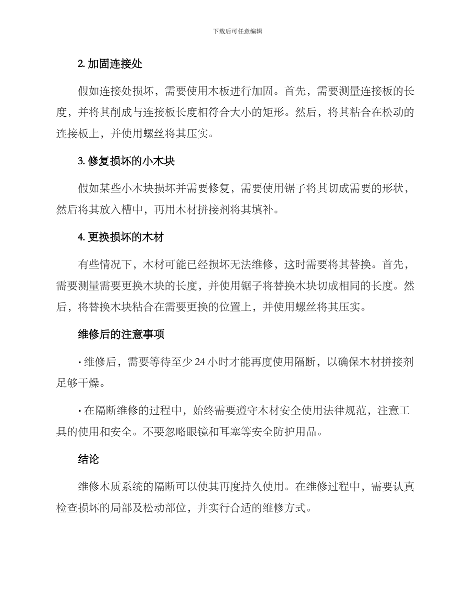 木质系统隔断维修方案_第2页