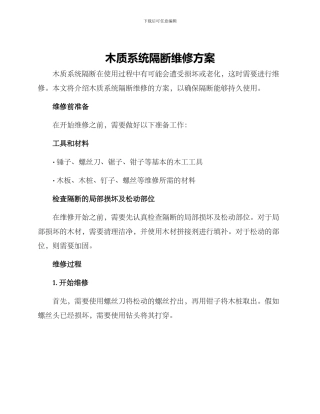 木质系统隔断维修方案