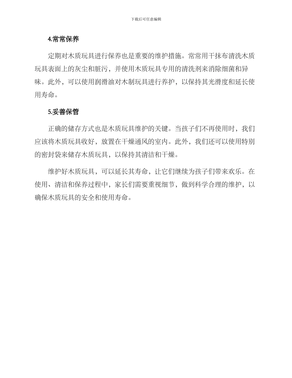 木质玩具维护方案_第2页