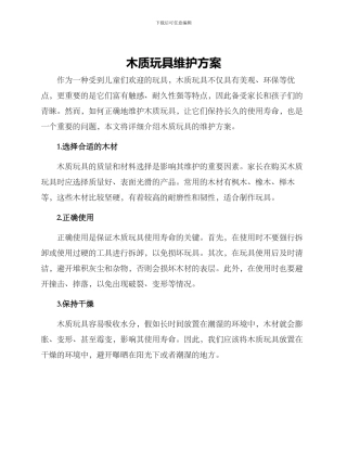 木质玩具维护方案