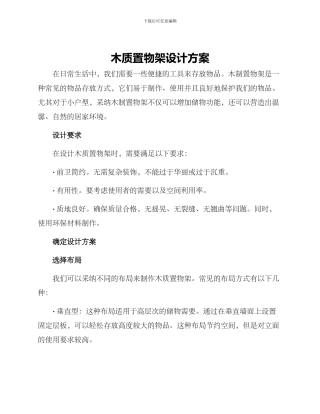 木质置物架设计方案