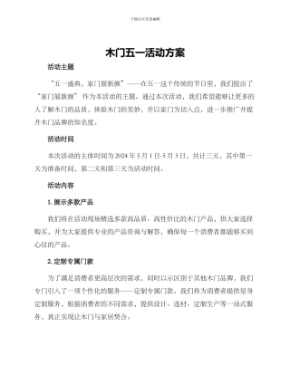 木门五一活动方案
