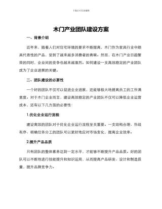 木门产业团队建设方案
