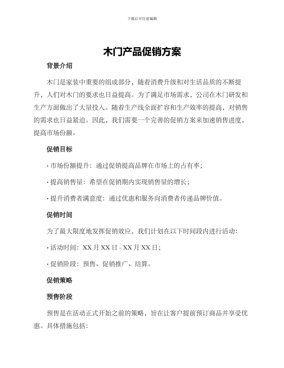 木门产品促销方案_第1页