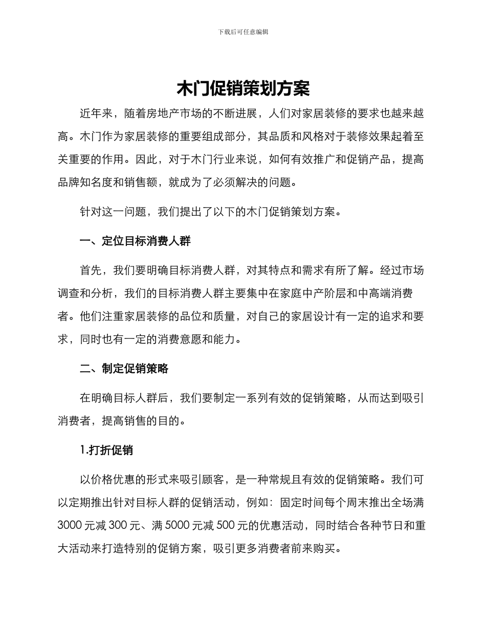 木门促销策划方案_第1页