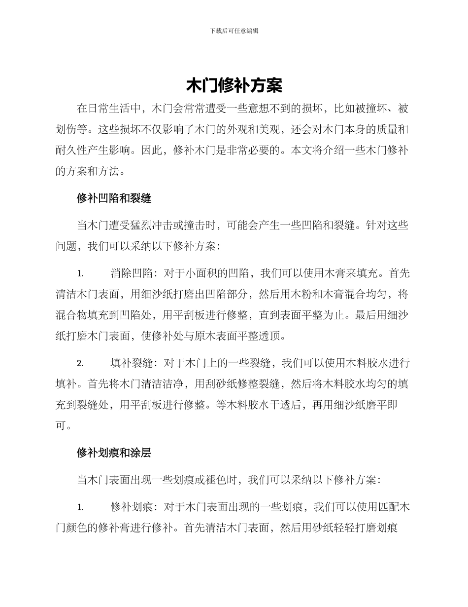 木门修补方案_第1页