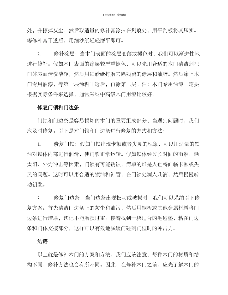 木门修补方案_第2页