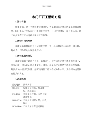 木门厂开工活动方案