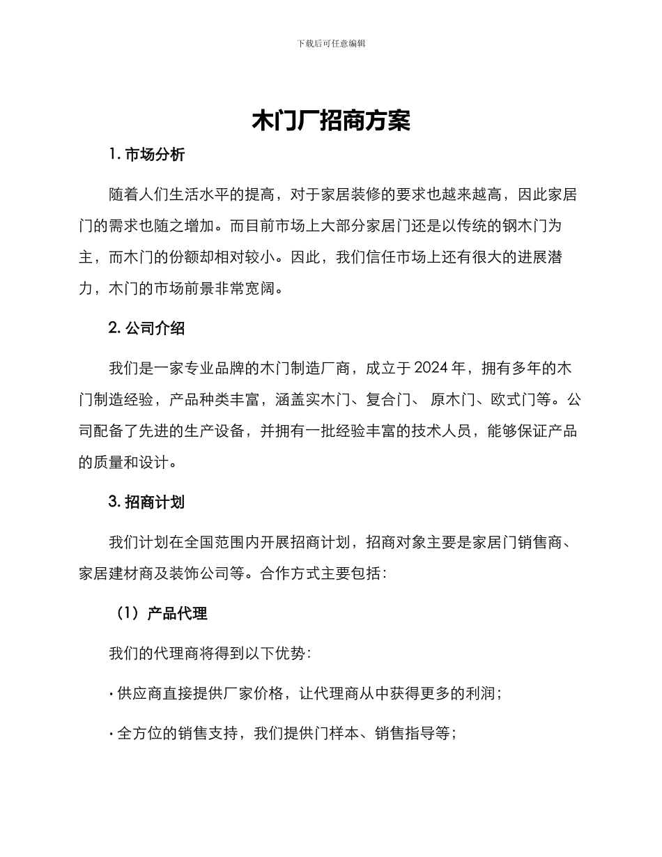 木门厂招商方案_第1页