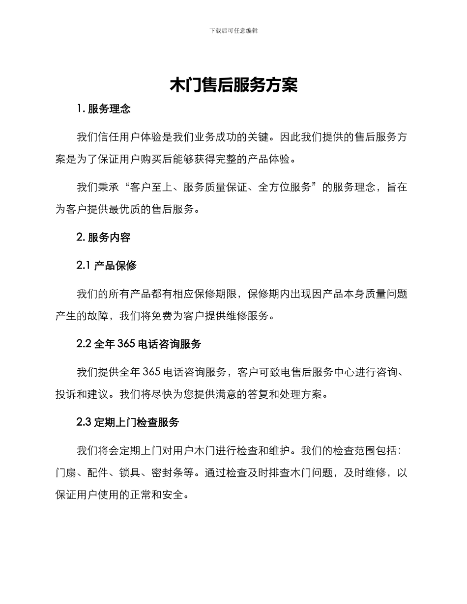 木门售后服务方案_第1页