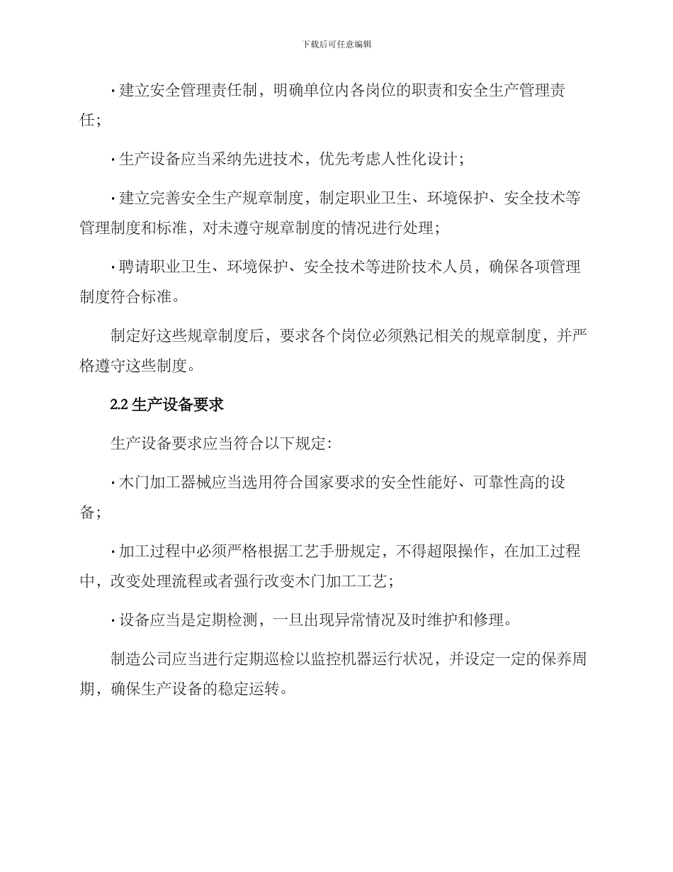 木门安全生产措施方案_第2页