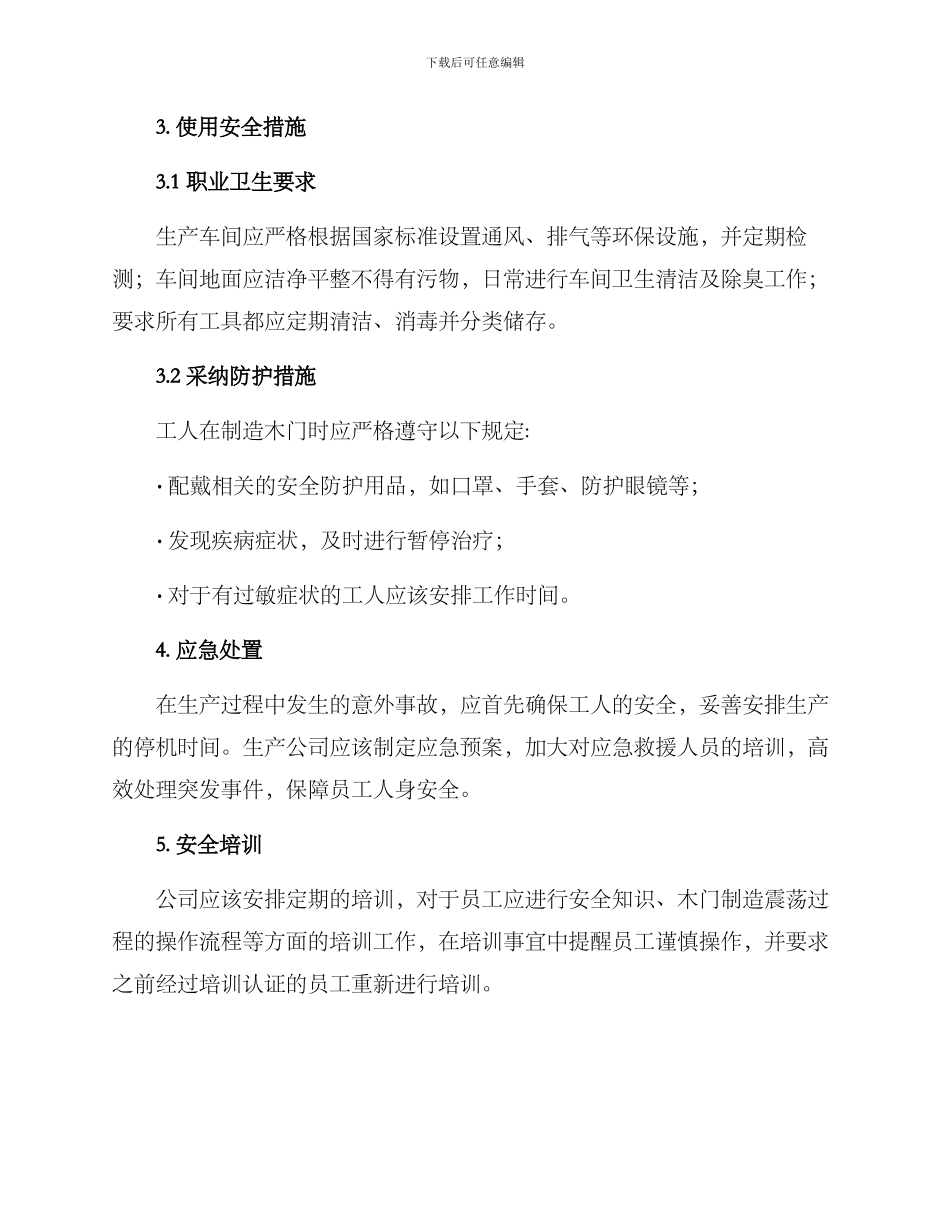 木门安全生产措施方案_第3页