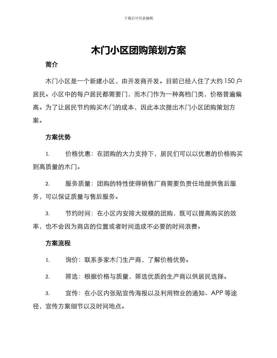 木门小区团购策划方案_第1页