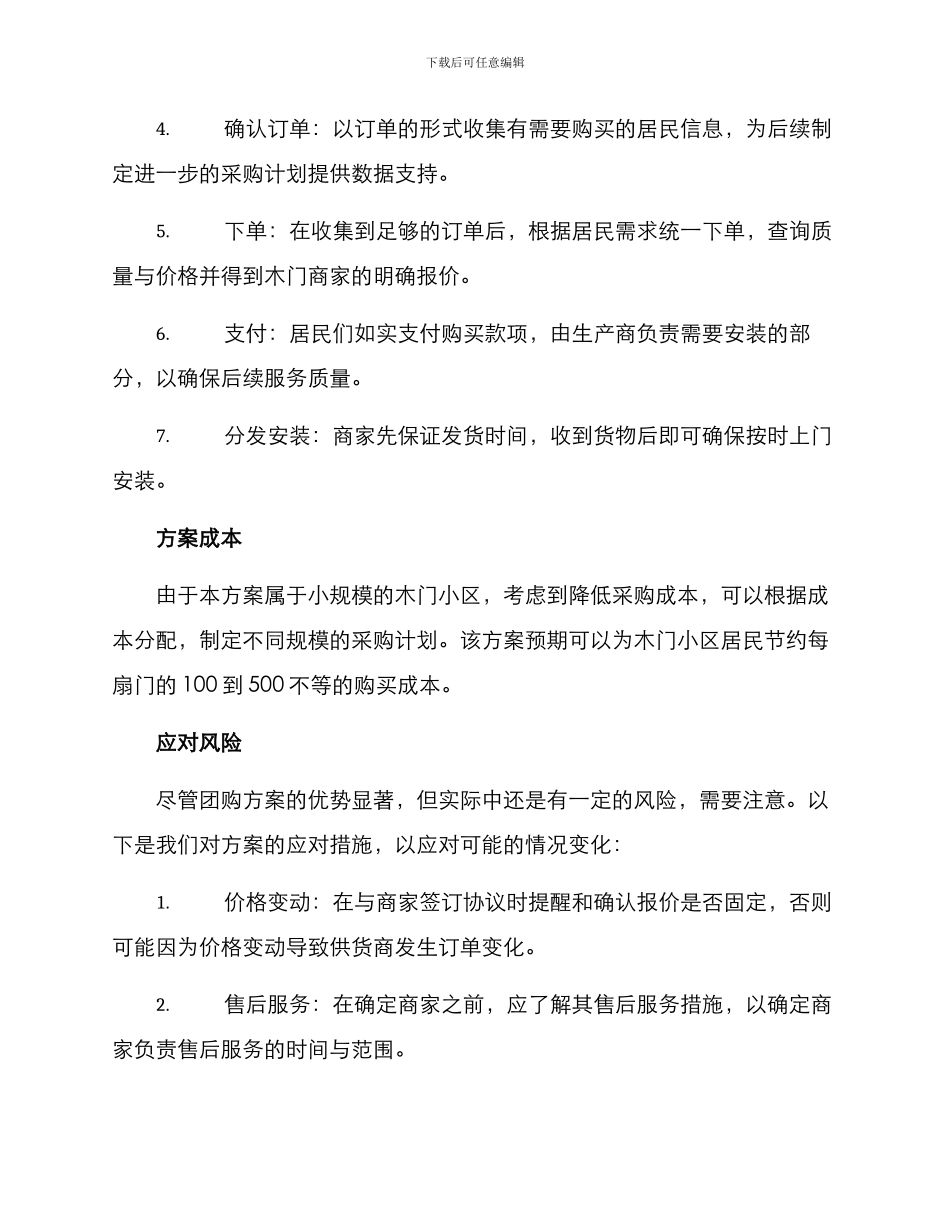 木门小区团购策划方案_第2页